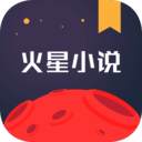 火星小说v2.4.7