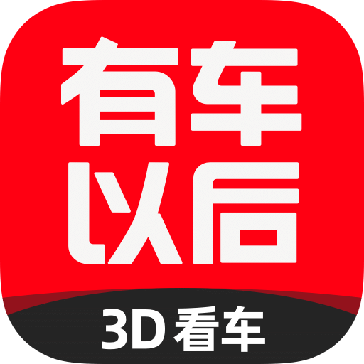 有车以后v4.32.0