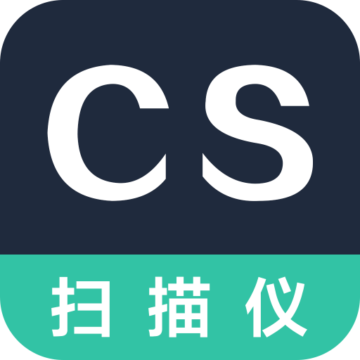 CS扫描全能王