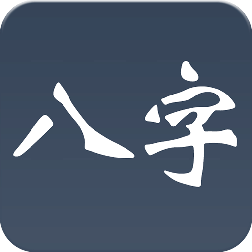 大师八字