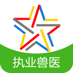 全国执业兽医资格题库