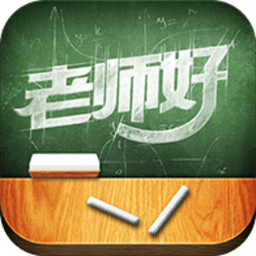 老师好