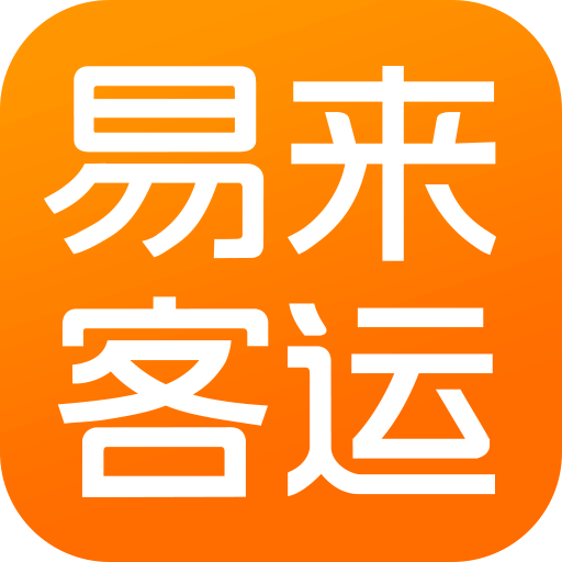 易来客运v3.4.1