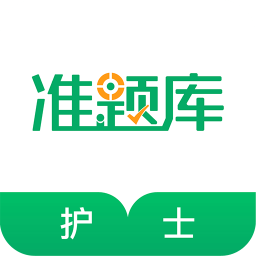 执业护士准题库v4.60