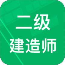 二建题库v2.9