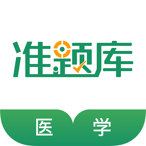 医学考试准题库v4.60