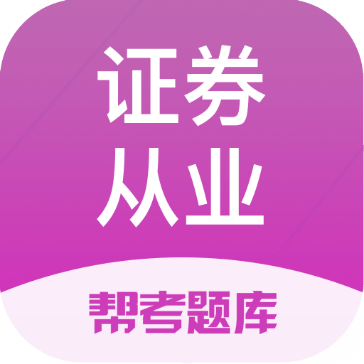 证券从业资格考试v2.5.8