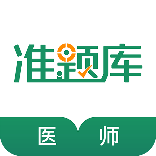 执业医师准题库v4.60