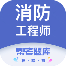 注册消防工程师题库v2.5.8.1