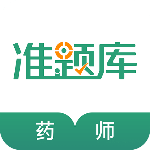 执业药师准题库v4.60