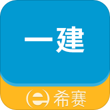 一级建造师助手v2.9.0