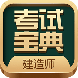 建造师考试宝典v7.0