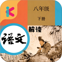 八年级下册语文解读