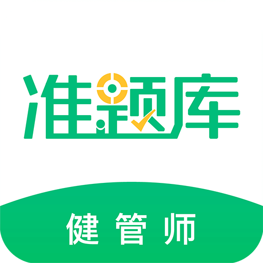 健康管理师准题库v4.60