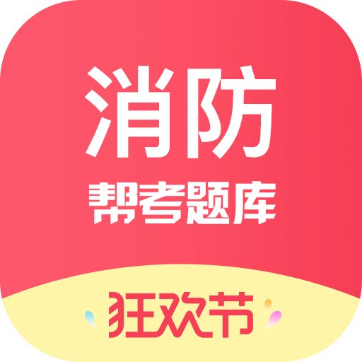 注册消防工程师题库v2.5.8.2