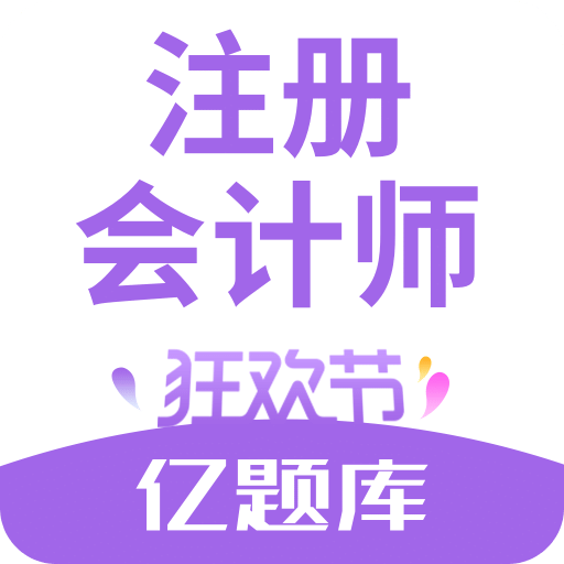 注册会计师亿题库v2.5.8.1