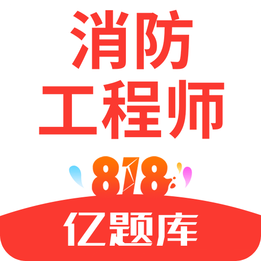 注册消防工程师亿题库v2.5.8.1