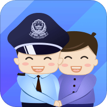 警察叔叔v2.9.17