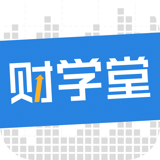 财学堂vV2.3.0.2020081800