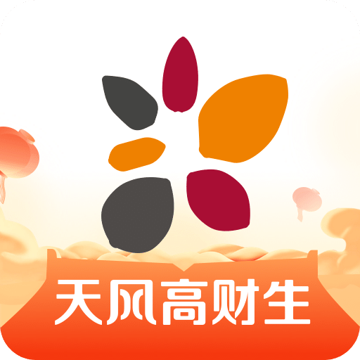 天风高财生vV4.9.0