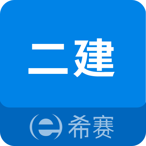 二级建造师助手v3.0.0