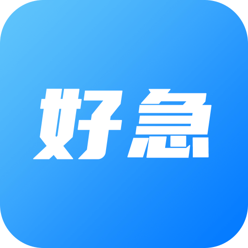 好急v1.0.5