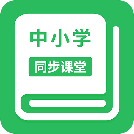 中小学同步课堂v1.0.10