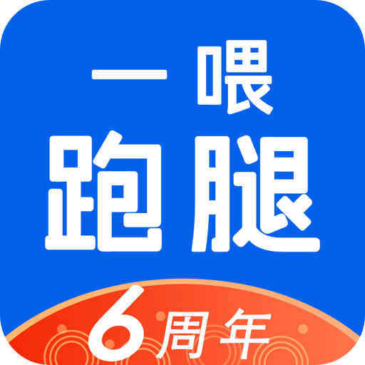 一喂跑腿v6.6.10