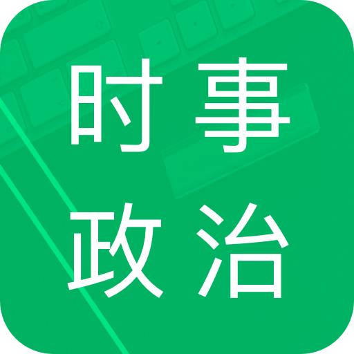 时事政治题库v3.2