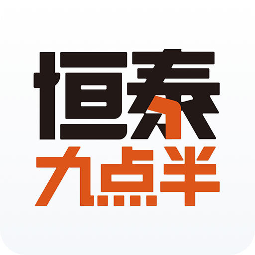 恒泰九点半v6.3.0.0