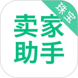 珠宝卖家助手v3.4.6