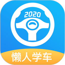 懒人驾考v1.5.0