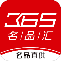 365名品汇v1.26