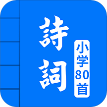 小学必背古诗词80首v3.3