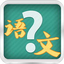 小学语文考试