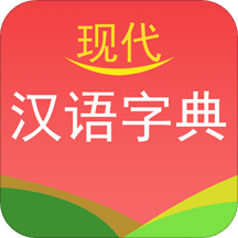 现代汉语字典v2.3