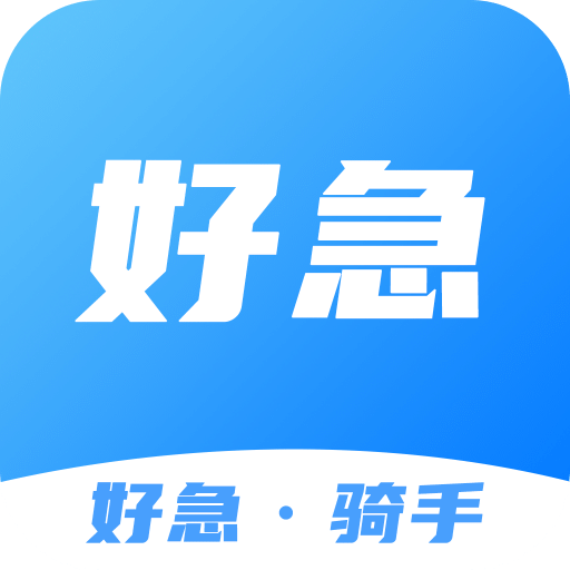 好急骑手v1.0.6