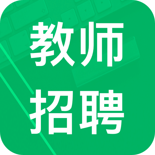 教师招聘题库v6.8