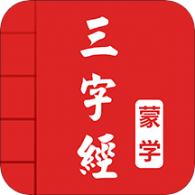 三字经v3.6