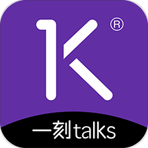 一刻talksv8.1.14