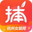 货捕头杭州女装网v1.9.6