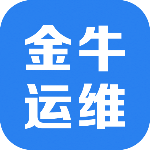 金牛运维v2.5.0