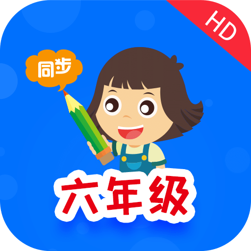 小学同步六年级v3.4.5