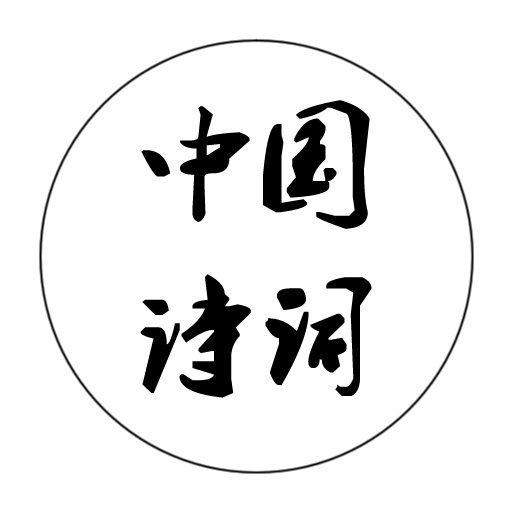 中国诗词
