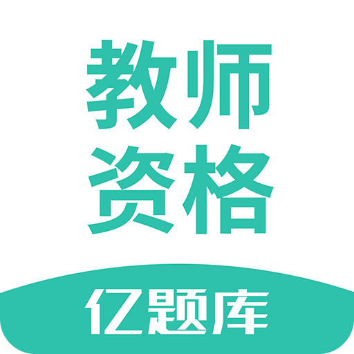 教师资格证亿题库v2.6.0