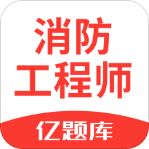 注册消防工程师亿题库v2.6.0