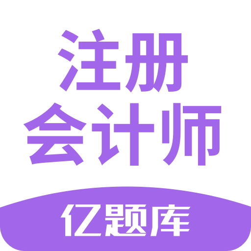 注册会计师亿题库v2.6.0