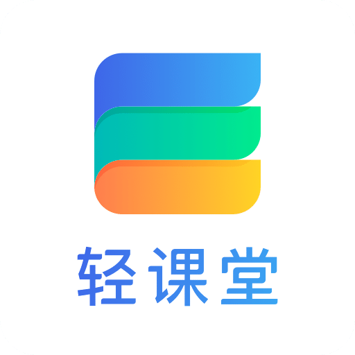 轻课堂v2.10.0