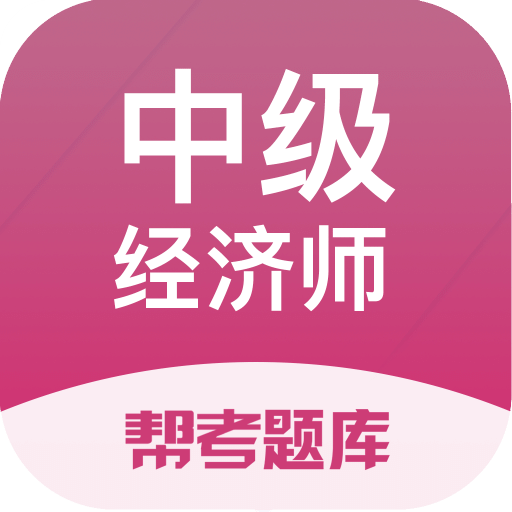 中级经济师题库v2.6.0