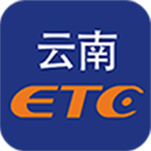 云南ETCv3.2.0